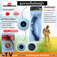 MARUYAMA จานเอ็นตัดหญ้า รุ่น M1 MANUAL PITASUL CUTTER (พร้อมเอ็น 6เส้น) จานเอ็น สามารถใช้กับเครื่องตัดหญ้า, MARUYAMA เอ็นตัดหญ้า รุ่น 418859 (30 ชิ้น) ขนาด 2.3 มิล ยาว 20 ซม.