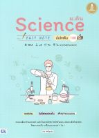 หนังสือ   Science ม.ต้น EASY NOTE มั่นใจเต็ม 100