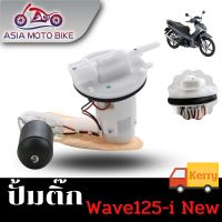 ปั้มติ๊ก,ปั้มน้ำมันเชื้่อเพลิง รุ่น Wave125-i NEW (ใหม่)