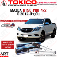 Tokico โช๊คอัพ mazda bt50 pro 4x2 มาสด้า บีที50 โปร ตัวเตี้ย ปี 2012-ปัจจุบัน alpha plus โตกิโกะ โช้คแก๊ส