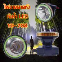 FAI_ไฟฉาย YASIDA ไฟคาดหัว กันน้ำ แบบหมุน LED 50W รุ่น YD-708 ไฟส่องสว่าง  ไฟพกพา