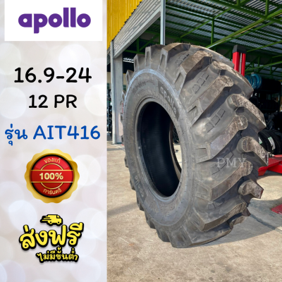 16.9-24 12PR ยางรถตัก ยี่ห้อ Apollo รุ่น AIT416 (ล็อตผลิตปี22) 🔥(ราคาต่อ1เส้น)🔥 ยางคุณภาพใช้งานยาวนาน ราคาพิเศษ พร้อมส่งฟรี