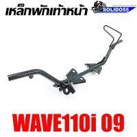 เหล็กพักเท้าหน้า WAVE110I 2009  เชื่อมหนา เเข็งแรง ทนทาน สำหรับรุ่นเวฟ110i ตัวเก่า