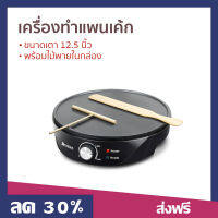 ?ขายดี? เครื่องทําแพนเค้ก Casiko ขนาดเตา 12.5 นิ้ว พร้อมไม้พายในกล่อง รุ่น CK-5010A - เครื่องทำเคป เครื่องทำเครฟ กะทะทำแพนเค้ก เครื่องทำแพนเค้ก เครื่องทำขนม อุปกรณ์เบเกอรี่ เตาแพนเค้ก เตาเครปไฟฟ้า เครื่องทําแพนเค้กญี่ปุ่น เครื่องทําแพนเค้กไฟฟ้า