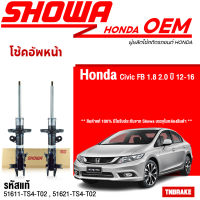 Showa โช้คอัพหน้า Honda Civic FB ปี12-16 1.8 2.0 / 51611-TS4-T02 / 51621-TS4-T02 / โช้คอัพ โช๊ค Showa โชว่า