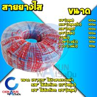 CCP สายยางใส ขนาด 1/4 - 1 1/2 ยาว 100 / 50 เมตร - 5/8 , 3/4 , 1 , 1 1/4 , 1 1/2 ใส สายยาง ต่อก๊อก 4หุน 1/2" สายยางรดน้ำ รดน้ำต้นไม้ สายยางพีวีซี 5หุน