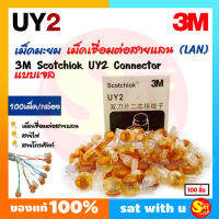 เม็ดเชื่อมสายแลน LAN 3M เม็ดมะยม Scotchlok UY2 Connector เม็ดต่อสาย ตัวต่อสายไฟ สายโทรศัพท์ หัวเจล เคลือบทองแดงอย่างดี ของแท้ ส่งไว