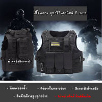 เสื้อเวส (Vest) เสื้อเกราะ ขนาดใหญ่ ใส่เต็มตัว เสื้อกั๊ก เสื้อเกราะทหาร เสื้อเกราะยุทธวิธี Combat Assault รับประกัน สินค้า 30 วัน