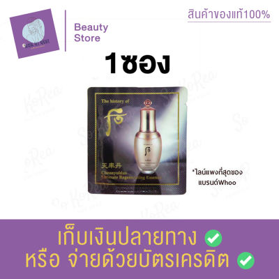 The History of Whoo Cheonyuldan Ultimate Regenerating Essence 1ml. ครีม ริ้วรอย เซรั่ม ครีมลดเลือนริ้วรอย ครีมเติมเต็มร่องลึก สินค้าพร้อมส่ง