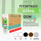 Dowsil GP กาวซิลิโคน ขนาด 300ml.   (สินค้าราคา ยกลัง 24 หลอด)  ซิลิโคน Dow Corning GP เป็นซิลิโคนแห้งเร็ว