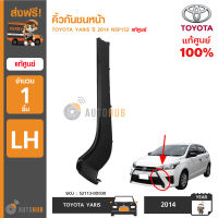 TOYOTA คิ้วกันชนหน้า TOYOTA YARIS ปี 2014 NSP152 LH ข้างซ้าย สีดำ (ของแท้ศูนย์โตโยต้า)