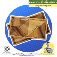 Nong Faek Shop ของเล่นไม้ แทงแกรมสี่เหลี่ยมผืนผ้า แทงแกรมยาว (Tangram Long Box) ของเล่น เกม เกมส์ เกมไม้ เกมส์ไม้ แทงแกรม พาสเซิ่ล puzzle น้องแฝกช็อป