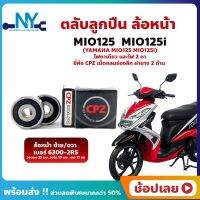 ลูกปืนล้อหน้า MIO125 MIO125i มีโอ 1 คู่ YAMAHA ล้อหน้า ยี่่ห้อ CPZ