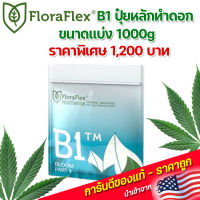 FloraFlex  B1 ปุ๋ยหลักทำดอก ขนาดแบ่ง 1000g นำเข้าจากUSA ของแท้100%