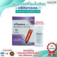 (พร้อมส่ง) แผ่นตรวจคีโต ที่ตรวจคีโต ยี่ห้อ eBketone(อีบีคีโตน) 10 ชิ้น/กล่อง Ketone Keto Test Strip