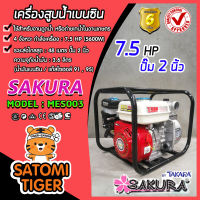 เครื่องสูบน้ำเบนซิน เครื่องสูบน้ำ 7.5แรง มีให้เลือก ปั๊มขนาด 2 และ  3 นิ้ว SAKURA เครื่องยนต์ 4 จังหวะ สูบน้ำได้เร็ว แรง ประหยัดน้ำมัน