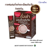 #ส่งฟรี #กาแฟสุขภาพ #กิฟฟารีน กาแฟสมุนไพร สูตรไม่เติมน้ำตาล รอยัลคราวน์ ถั่งเช่า ผสมเห็ดหลินจือ 20 ซอง#Giffarine Royal Crown Chong Cao &amp; Ling Zhi No Sugar Added