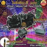 Sunlight ไฟหิ่งห้อย 8 เมตร 100LED สายดำ กันน้ำ ไฟคริสต์มาส ไฟกระพริบ ไฟปีใหม่ RGB ไฟตกแต่ง  ไฟตกแต่งตามเทศกาล ไฟกลางแจ้ง