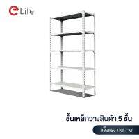 Warehouse Shelf ชั้นวางของ 5 ชั้น สูง 180cm เหล็กคุณภาพ วางสินค้า วางของ เหมาะกับโกดัง โรงงาน ร้านค้า ปรับความสูงได้หลายระดับ สีขาว