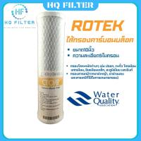 HQไส้กรองน้ำ คาร์บอนบล็อค Rotek  10นิ้ว