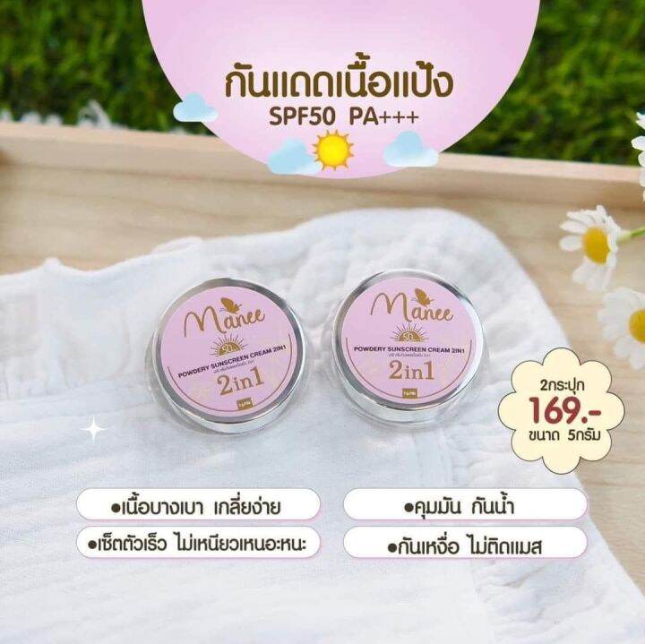 แพ็จเกจใหม่-มณี-ครีมกันแดดเนื้อแป้ง-manee-powder-sunscreen-spf50-pa-ติดทน-คุมมัน-กันน้ำกันเหงื่อ-ไม่ติดแมส-1-กระปุก-ปริมาณ-5-กรัม