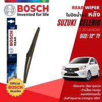 [BOSCH Official] ใบปัดน้ำฝน หลัง ใบปัดหลัง BOSCH  12" TY12 (H307) สำหรับ SUZUKI CELERIO year 2014-NOW ซูซุกิ เซเลริโอ้ เซเลริโอ ปี 14,15,16,17,18,19,20,21,22,57,58,59,60,61,62,63,64,64,65