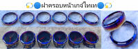 ฝาครอบหน้าเกจ์ไทเท/ ฝาครอบหน้าดิฟฟี่ไทเท ( 1ชุด มี 6 อัน)