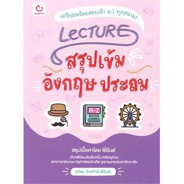 n-lecture-สรุปเข้มอังกฤษ-ประถม