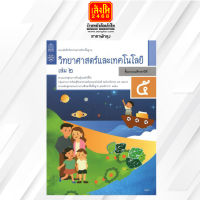 หนังสือเรียน แบบบันทึกกิจกรรม วิทยาศาสตร์และเทคโนโลยี ป.5 ล.2 ลส51 (สสวท.) ปป.60