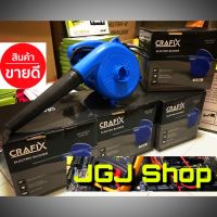 YI เครื่องเป่าลม  . ดูดลม CRAFIX Electric Blower  เอนกประสงค์ แรงดีราคาถ เครื่องเป่าลมดูดฝุ่น