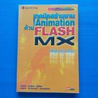 เทคนิคสร้างงาน Animation ด้วย Flash MX สี่สี ผู้เขียน  สมศักดิ์ เลอยุกต์