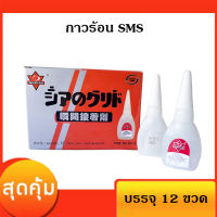 กาวร้อน SUPER GLUE SMS 20G (1 กล่อง มี 12 ขวด )