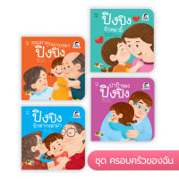 หนังสือเด็ก ปิงปิง (ชุดครอบครัวของฉัน 4 เล่ม)