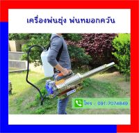 เครื่องพ่นยุง หมอก ควัน รุ่น SMK-480 เครื่องพ่นละออง เครื่องพ่นหมอกควัน เครื่องพ่นฆ่าเชื้อ การเกษตรเครื่องฆ่าเชื้อแรงดันสูง ยาพ่น