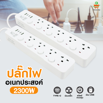 ปลั๊กไฟ รางปลั๊กไฟ ปลั๊ก มีUSB 2300W ปลั๊กUSB ปลั๊กพ่วง ปลั๊กอเนกประสงค์