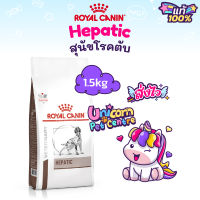 Royal Canin Hepatic 1.5kg รอยัลคานิน หมาโรคตับ สุนัขโรคตับ ขนาด 1.5 กิโลกรัม