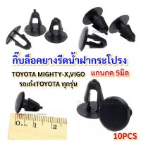 ขายดีอันดับ1 10ตัวกิ๊บล็อคยางรีดน้ำฝากระโปรง TOYOTA VIGO REVO ไมตี้เอ็กซ์และรถเก๋งTOYOTAทุกรุ่น ส่งทั่วไทย กันชน หลัง กันชน ออฟ โร ด กันชน ท้าย กันชน รถ กระบะ