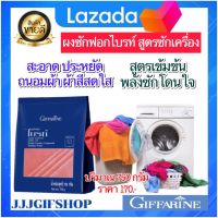 ผงซักฟอก กิฟฟารีน ไบรท์ สูตรซักเครื่อง Giffarine Bright Laundry Compound (for Washing Machine) 750 g สูตรเข้มข้น พลังซักโดนใจ ขนาด 750 กรัม ราคา 170 บาท ส่งฟรี