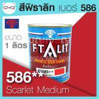 Ftalit สีเคลือบเงา ฟิธาลิท ตราพัด เบอร์ 586 ** Scarlet Medium ขนาด 1 ลิตร