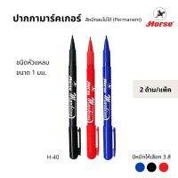 HORSE ปากกามาร์คเกอร์ ลบไม่ได้ 1 มม. ตราม้า H-40 ( 2 ด้าม/แพ็ค ) Masking Pens