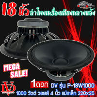 [เสียงดี กว้างไกล] ดอกลำโพงพีเอ 18นิ้ว อะไหล่ดอกลำโพง PA ยี่ห้อ DV DAVID AUDIO รุ่น P-18W1000 กำลังขับ 1000วัตต์ ความต้าน 8 โอห์ม ราคาต่อ 1 ดอก