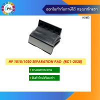 ตัวแยกกระดาษ HP 1010/1020 Separation Pad  (RC1-2038 )