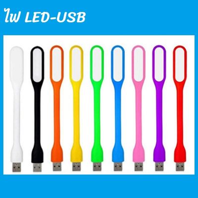 NO.5 (10 ชิ้น) ไฟ USB LED  สว่าง พกพาง่าย สามารถใช้ได้กับทุกอุปกรณ์(คละสี)