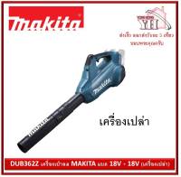 DUB362Z เครื่องเป่าลม MAKITA แบต 18V + 18V (เครื่องเปล่า)