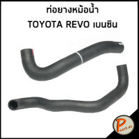 จัดส่งเร็วในวัน TOYOTA REVO ท่อยางหม้อน้ำ เบนซิน  TGN140 / DKR / 165710C160 / 165720C160 / โตโยต้า รีโว้ ท่อหม้อน้ำบน ท่อหม้อน้ำล่าง ท่อ