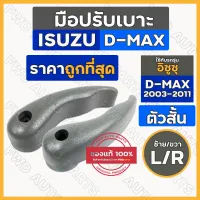 มือปรับเบาะ / มือจับปรับเบาะ / มือดึงปรับเบาะ อิซูซุ ดีแม็ก ISUZU D-MAX 2003 - 2011 ตัวสั้น / ตัวเล็ก (L/R)