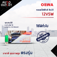 ?OSWA หลอดไฟฟิวส์ 8x31 12V5W GREEN แสงสีเขียว จำนวน 1 กล่อง 10 ดวง?