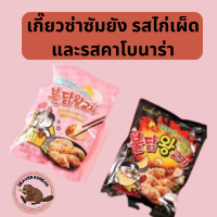 เกี๊ยวซ่าซัมยัง รสไก่เผ็ด และรสคาโบนาร่า