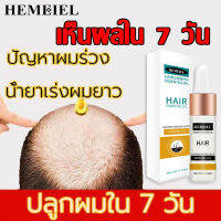 HEMEIEL  ที่เร่งผมยาว/น้ำยาเร่งผม/ที่เร่งผมยาวยาว/ช่วยลดการหลุดร่วงของเส้นผ/ เซรั่มบำรุงผม ปลูกผม สำหรับผมบาง/ สเปรย์ปลูกผม