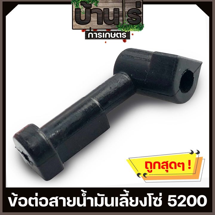 ข้อต่อสายน้ำมันเลี้ยงโซ่-รุ่น-5200-สายน้ำมันหล่อโซ่-สายน้ำมันเครื่อง-สายน้ำมันดำ-สายปั๊มน้ำมัน-เลื่อยยนต์-byบ้านไร่การเกษตร